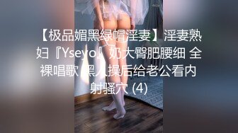 【极品媚黑绿帽淫妻】淫妻熟妇『Yseyo』奶大臀肥腰细 全裸唱歌 黑人操后给老公看内射骚穴 (4)