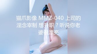 猫爪影像 MMZ-040 上司的淫念宰制 想升职？听说你老婆很漂亮