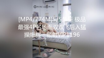 [MP4/774M]5/5最新 极品最强4P名场面双双飞后入猛操爆精一顿射VIP1196