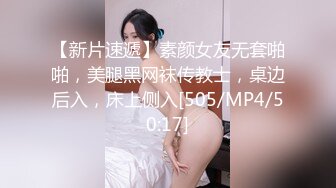 【新片速遞】素颜女友无套啪啪，美腿黑网袜传教士，桌边后入，床上侧入[505/MP4/50:17]