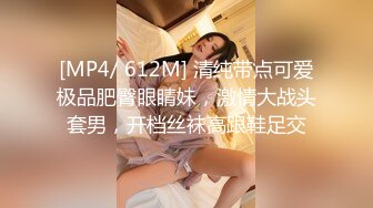 [MP4/ 612M] 清纯带点可爱极品肥臀眼睛妹，激情大战头套男，开档丝袜高跟鞋足交