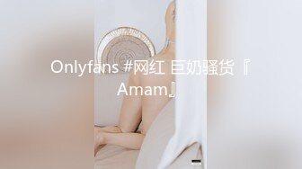 Onlyfans #网红 巨奶骚货『Amam』