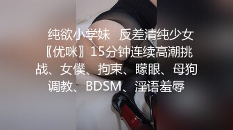 ✿纯欲小学妹✿反差清纯少女〖优咪〗15分钟连续高潮挑战、女僕、拘束、矇眼、母狗调教、BDSM、淫语羞辱