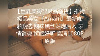 【巨乳美臀??极品骚货】推特极品美女『Amam』最新啪啪甄选 网袜黑丝站炮后入 表情销魂 娇喘好听 高清1080P原版