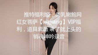 ❤️推特福利姬，美乳嫩鲍网红女菩萨【xiajiang】VIP福利，道具紫薇 听了就上头的销魂呻吟录音