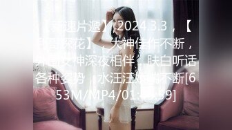 【新速片遞】 2024.3.3，【利哥探花】，大神佳作不断，外围女神深夜相伴，肤白听话各种姿势，水汪汪娇喘不断[653M/MP4/01:45:59]