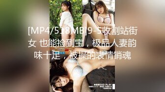 [MP4/518MB]9-5收割站街女 也能捡到宝，极品人妻韵味十足，被操的表情销魂