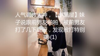 人气调教大神，【小黑屋】妹子说跟前男友啪啪，被前男友打了几下屁股，发现被打特别爽 (1)