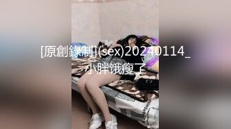 [原創錄制](sex)20240114_小胖饿瘦了