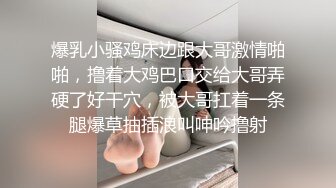 爆乳小骚鸡床边跟大哥激情啪啪，撸着大鸡巴口交给大哥弄硬了好干穴，被大哥扛着一条腿爆草抽插浪叫呻吟撸射