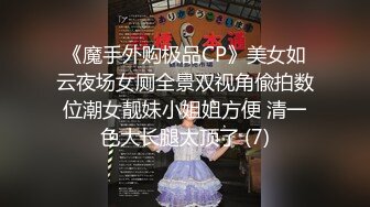 《魔手外购极品CP》美女如云夜场女厕全景双视角偸拍数位潮女靓妹小姐姐方便 清一色大长腿太顶了 (7)