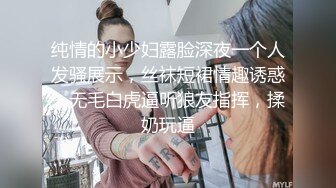 纯情的小少妇露脸深夜一个人发骚展示，丝袜短裙情趣诱惑，无毛白虎逼听狼友指挥，揉奶玩逼