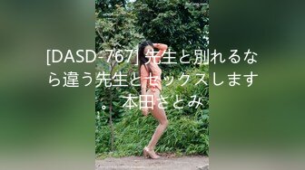 [DASD-767] 先生と別れるなら違う先生とセックスします。 本田さとみ