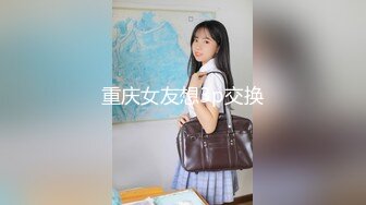 重庆女友想3p交换