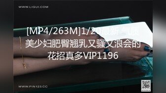 [MP4/263M]1/20最新 气质美少妇肥臀翘乳又骚又浪会的花招真多VIP1196