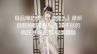 极品爆奶御姐『虞美人』最新自慰啪啪高跟私拍 操不尽的疯狂 丰乳肥臀 完美露脸