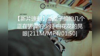 【新片速遞】澡堂子偷拍几个正在搓澡的少妇 白花花的晃眼[211M/MP4/01:50]