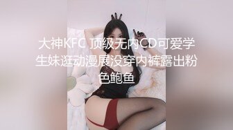 大神KFC 顶级无内CD可爱学生妹逛动漫展没穿内裤露出粉色鲍鱼