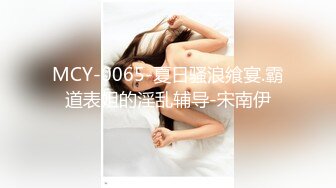 MCY-0065-夏日骚浪飨宴.霸道表姐的淫乱辅导-宋南伊