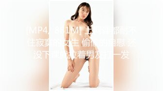 [MP4/ 881M] 上网课都耐不住寂寞的女生 偷偷的自慰 还没下课就拉着男友打一发