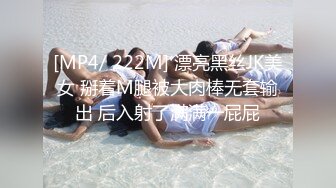 [MP4/ 222M] 漂亮黑丝JK美女 掰着M腿被大肉棒无套输出 后入射了满满一屁屁