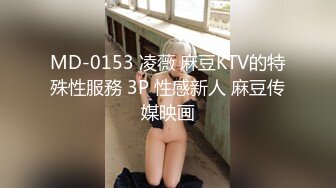 MD-0153 凌薇 麻豆KTV的特殊性服務 3P 性感新人 麻豆传媒映画