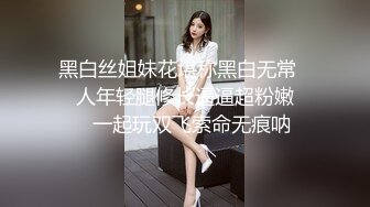 黑白丝姐妹花堪称黑白无常❤️人年轻腿修长逼逼超粉嫩❤️一起玩双飞索命无痕呐