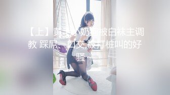 【上】黄毛小奶狗被白袜主调教 踩屌、口交,被打桩叫的好骚～