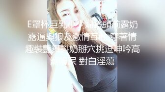 E罩杯巨乳小少婦鏡頭前露奶露逼與狼友激情互動 穿著情趣裝艷舞抖奶掰穴挑逗呻吟高潮噴尿 對白淫蕩