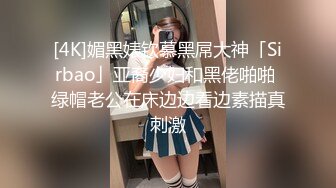 [4K]媚黑婊钦慕黑屌大神「Sirbao」亚裔少妇和黑佬啪啪 绿帽老公在床边边看边素描真刺激