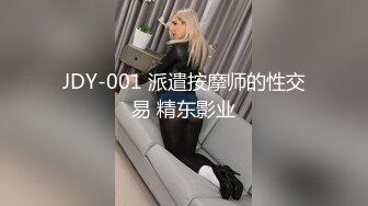 JDY-001 派遣按摩师的性交易 精东影业