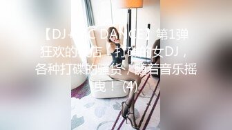 【DJ+MC DANCE】第1弹 狂欢的夜店，打碟的女DJ，各种打碟的骚货，随着音乐摇曳！ (4)