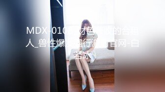 MDX-0108_财色兼收的合租人_兽性爆发强行激射官网-白若冰