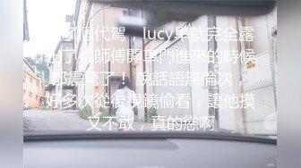 叫了個代駕，lucy早就完全露出了，師傅開車門進來的時候都震驚了！ 說話語無倫次，好多次從後視鏡偷看，讓他摸又不敢，真的慫啊