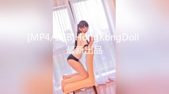 [MP4/1GB]HongKongDoll 最新出品