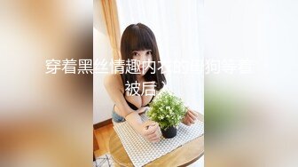 穿着黑丝情趣内衣的母狗等着被后入