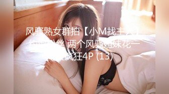 风骚熟女群拍【小M找主人】约炮粉丝 两个风骚姐妹花一块疯狂4P (13)