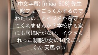 (中文字幕) [miaa-608] 先生、喉フェラごっくんするのでわたしのことイジメから守ってくれませんか？学校にも家にも居場所がない、イジメられっこ制服少女の10発ごっくん 天馬ゆい