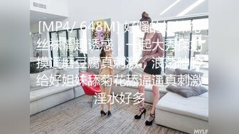 [MP4/ 648M] 好骚的姐妹花丝袜情趣诱惑，一起大秀揉奶摸逼磨豆腐真刺激，浪荡呻吟给好姐妹舔菊花舔逼逼真刺激淫水好多