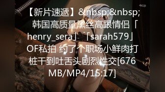 【新片速遞】&nbsp;&nbsp;✨韩国高质量黑丝高跟情侣「henry_sera」「sarah579」OF私拍 约了个职场小鲜肉打桩干到吐舌头剧烈性交[676MB/MP4/15:17]