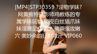 [MP4]STP30359 ?淫物学妹? 网黄推特摄影师鸡教练的专属学妹玩物 俏皮白丝猫爪妹妹淫靡足交 后入骑乘强攻嫩穴 美妙余韵狂射浓汁 VIP0600