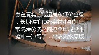 贵在真实，咸湿房东低价出租，长期偸拍顶级身材小姐姐日常洗澡⑤洗之前拉个屎屁股不擦冲一冲得了，高清无水原版