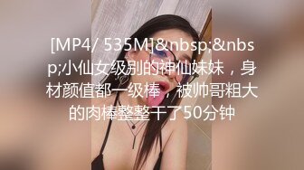 [MP4/ 535M]&nbsp;&nbsp;小仙女级别的神仙妹妹，身材颜值都一级棒，被帅哥粗大的肉棒整整干了50分钟