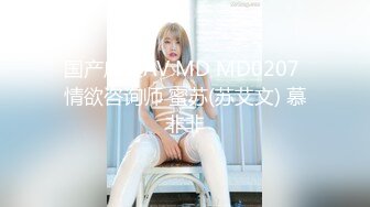 国产麻豆AV MD MD0207 情欲咨询师 蜜苏(苏艾文) 慕非非