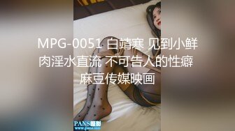 MPG-0051 白靖寒 见到小鲜肉淫水直流 不可告人的性癖 麻豆传媒映画