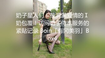 奶子星人们！被满满爱情的Ｉ奶包覆！访问奶子侍奉服务的紧贴记录 Boin「有冈美羽」Box4