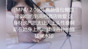 [MP4/ 2.06G] 高颜值包臀白裙御姐约到高档酒店做爱 这身材这气质太让人上头性奋啊趴在她身上亲吻揉捏各种抽插猛操水印