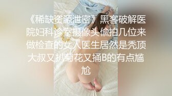 《稀缺资源泄密》黑客破解医院妇科诊室摄像头偸拍几位来做检查的女人医生居然是秃顶大叔又扒菊花又捅B的有点尴尬