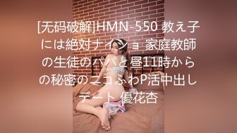 [无码破解]HMN-550 教え子には絶対ナイショ 家庭教師の生徒のパパと昼11時からの秘密のニコふわP活中出しデート 優花杏