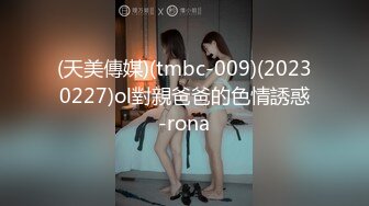 (天美傳媒)(tmbc-009)(20230227)ol對親爸爸的色情誘惑-rona